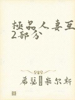 极品人妻互换32部分