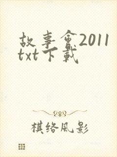 故事会2011txt下载