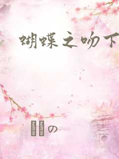 蝴蝶之吻下载