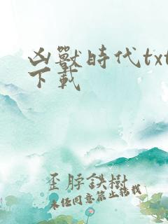 凶兽时代txt下载