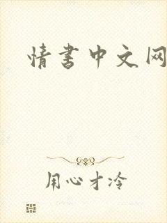 情书中文网