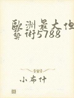 欧洲最大但人文艺术5788