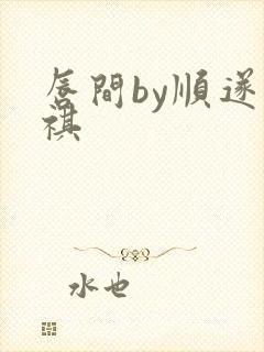 唇间by顺遂商祺