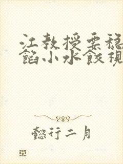 江教授要稳住肉馅小水饺视频