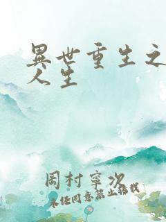 异世重生之快乐人生