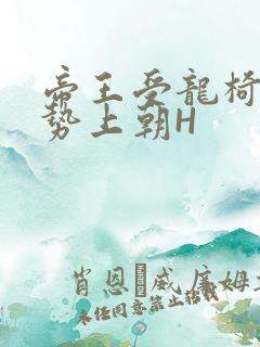 帝王受龙椅含玉势上朝H