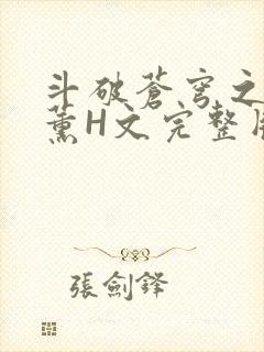 斗破苍穹之调教薰H文完整版