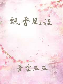 飘香风流
