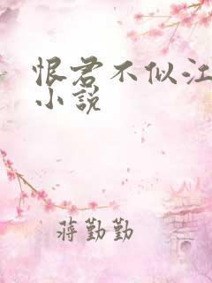 恨君不似江楼月小说