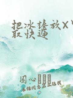 把冰棒放X里去取快递