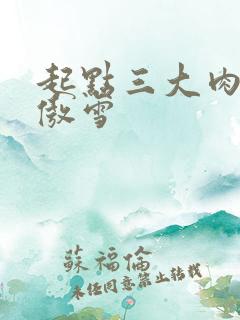 起点三大肉器张傲雪