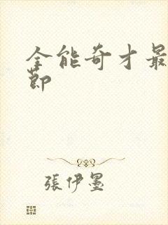 全能奇才最新章节