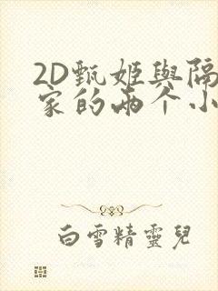 2D甄姬与隔壁家的两个小孩