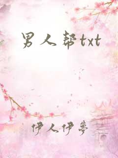 男人帮txt