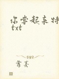 你尝起来特别甜 txt