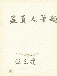 蛊真人笔趣阁