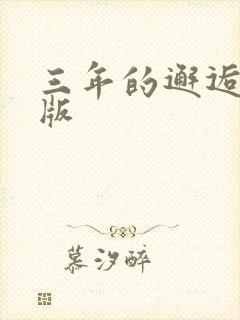 三年的邂逅完整版