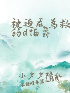 被迫成为救世主的d伯爵