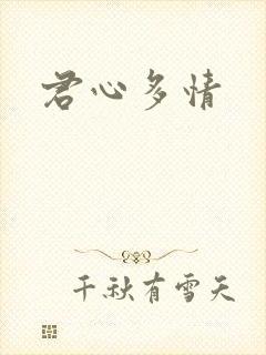 君心多情