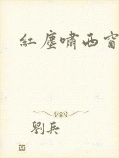 红尘啸西窗