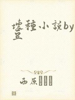 坏种小说by纳豆