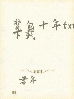 背包十年txt下载