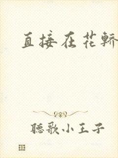 直接在花轿里动