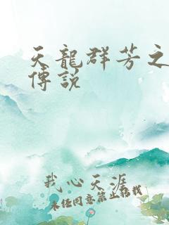 天龙群芳之不老传说