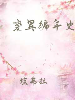 变异编年史下载