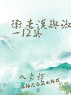 卫老汉与淑蓉8—12集