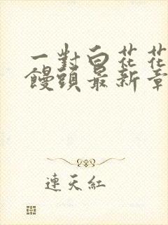 一对白花花的大馒头最新章节