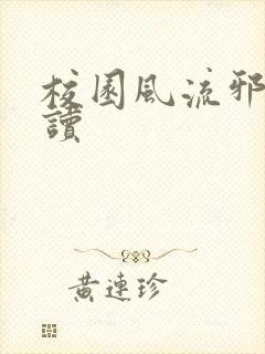 校园风流邪神阅读