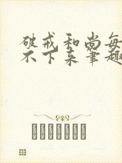 破戒和尚每天提不下来笔趣阁