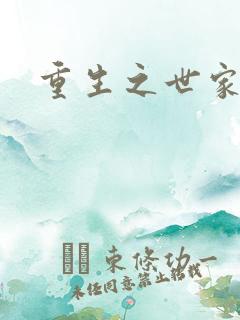重生之世家千金