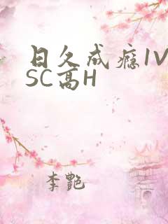日久成瘾1V1SC高H