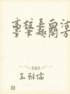 高校长白沽26章笔趣阁方法