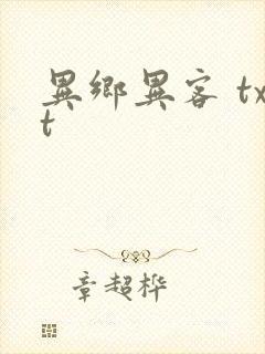 异乡异客 txt