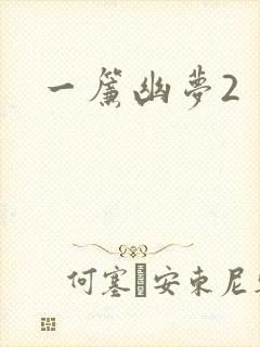 一帘幽梦2