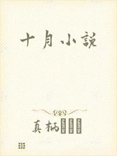 十月小说