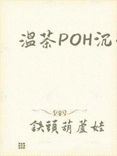 温茶POH沉弱