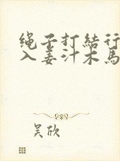 绳子打结行走嵌入姜汁木马