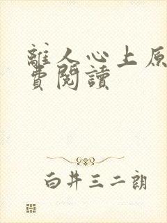 离人心上原著免费阅读