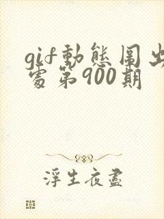 gif动态图出处第900期
