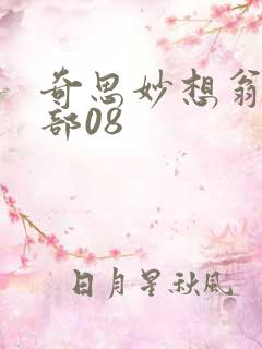 奇思妙想翁十三部08