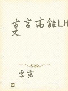 古言高能LH短文