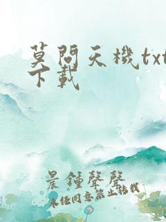 莫问天机txt下载