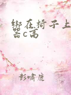 绑在椅子上用机器c高