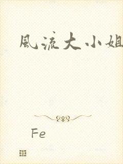 风流大小姐