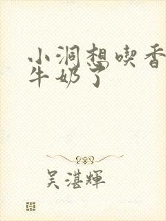 小洞想吃香肠喝牛奶了