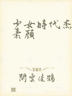 少女时代杰西卡素颜